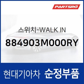 워크인(WALK IN) 스위치 (884903M000RY) 제네시스 현대모비스부품몰, 1개