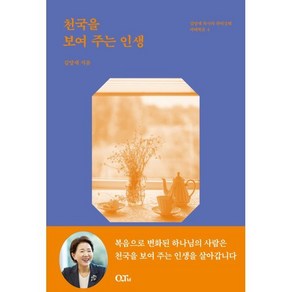 천국을 보여 주는 인생, QTM, 김양재 저