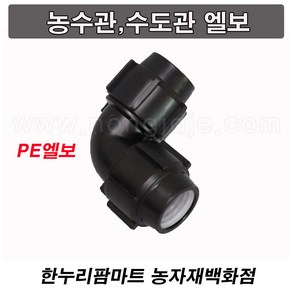 한누리팜마트/PE엘보 40mm/연질관엘보/농수관연결구/농수관엘보, 1개