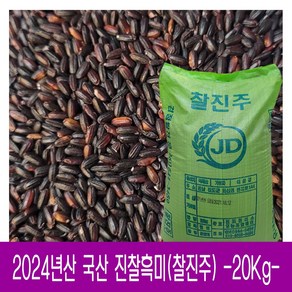 [다온농산] 국산 찰진주 / 찰흑미 / 검정찰현미 -20Kg 대용량-, 1개