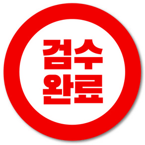 [1000매] 검수완료 스티커 택배 포장 봉인스티커 원형 쇼핑몰 출고, 빨강