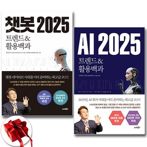 AI 2025 트렌드&활용백과 + 챗봇 2025 트렌드&활용백과 [전2권+사은품], 스마트북스