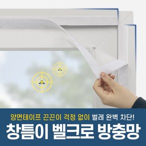 창틈이 벨크로 찍찍이 방충망 모기 미세벌레 차단