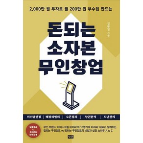 [잇콘]돈되는 소자본 무인창업 : 2000만 원 투자로 월 200만 원 부수입 만드는, 잇콘, 김광일