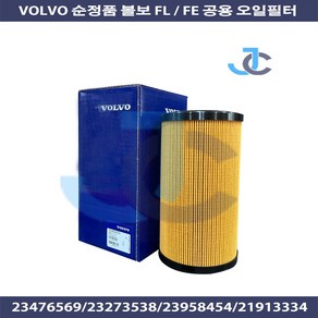 VOLVO 정품 볼보5T FL/FE 공용 오일필터 23476569 / 23273538 / 23958454 / 21913334, 1개