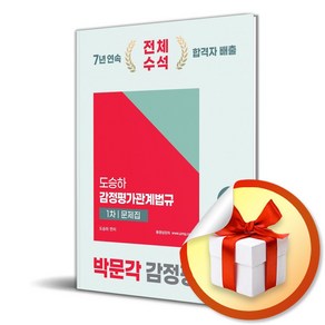 2025 박문각 감정평가사 1차 도승하 감정평가관계법규 문제집 (4판) (이엔제이 전용 사 은 품 증 정)