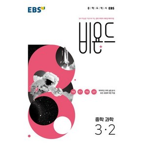 EBS 비욘드 중학 과학 3-2 (2025년용) : 원리 학습을 기반으로 하는 중학 과학의 새로운 패러다임, 한국교육방송공사, 과학영역, 중등3학년