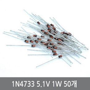 싸이피아 C38 1N4733 50개 5.1V 1W 제너다이오드 아두이노 5V