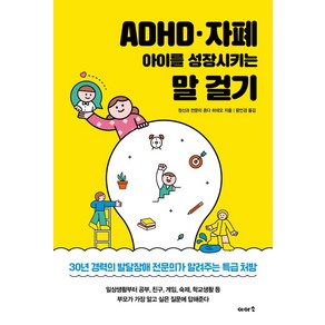 ADHD·자폐 아이를 성장시키는 말 걸기, 이아소, 혼다 히데오(저) / 왕언경(역)