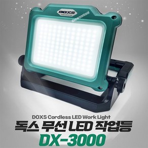 독스 LED 무선 작업등 DX-3000 디월트 밀워키 마끼다 배터리 호환 3000루멘 랜턴 후레쉬 캠핑등 손전등 보조등 공사장 등산 낚시 DOXS 카리스툴, 1개