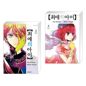 최애의 아이 3 + 최애의 아이 4 (전2권), 대원