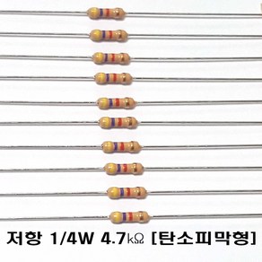 저항4.7K옴5%(J급)1/4W(10개) 카본필름저항4.7K옴 고정저항4.7k저항 Carbon Film Resistor 0.25w 4.7K옴 J급