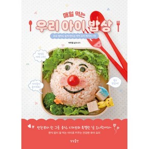[상상출판]매일 먹는 우리 아이 밥상 : 초보 엄마도 쉽게 만드는 아이 요리 레시피 119, 상상출판, 이미경