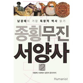 종횡무진 서양사 2:대항해 시대에서 냉전의 종식까지 | 남경태의 가장 독창적 역사 읽기