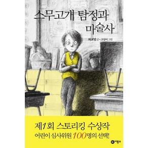 스무고개 탐정과 마술사:제1회 스토리킹 수상작