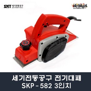 [세신철물점] 세기전동공구 전기대패 SKP582 3인치 강화 플라스틱 바디 목공대패 전동대패 전기샌더 전동공구, SKP-582 / 1개, 1개