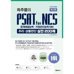 2023 하주응의 PSAT for NCS 추리·상황판단 실전 200제