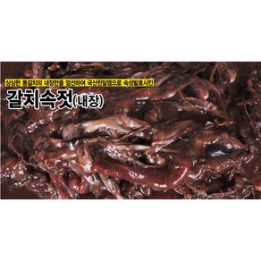 (주)더젓갈 갈치내장, 1개, 1kg