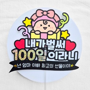 [새길토퍼] 아기 100일 케이크 토퍼 백일 셀프촬영 파티용품, 여아, 1개
