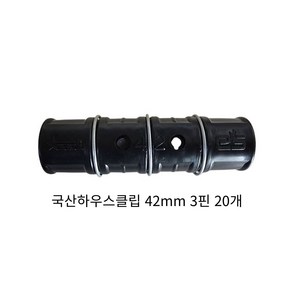 하우스클립 42mm 비닐 차광망 커텐 고정 클립 크립, 20개