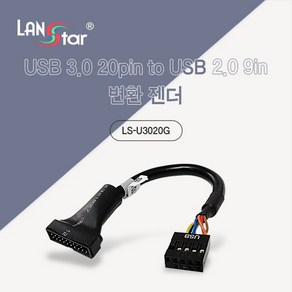 랜스타 LS-U3020G USB3.0 20pin to USB2.0 9pin 변환 케이블, 1개