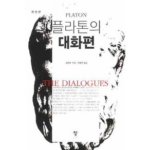 플라톤의 대화편, 창, <플라톤> 저/<최명관> 역