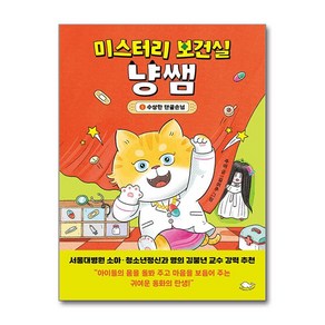 미스터리 보건실 냥쌤 1 + 쁘띠수첩 증정, 돌핀북, [돌핀북]