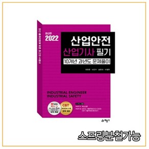 산업안전산업기사 필기 10개년 과년도 문제풀이(2022), 예문사