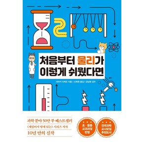 처음부터 물리가 이렇게 쉬웠다면:초 중등 교과과정 반영