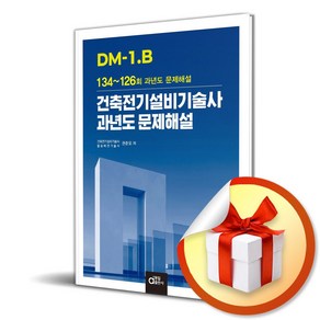 DM-1.B 건축전기설비기술사 과년도 문제해설 (마스크제공), 동일출판사, 권준오