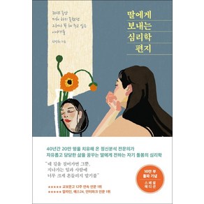 딸에게 보내는 심리학 편지(10만 부 기념 스페셜 에디션):30년 동안 미처 하지 못했던 그러나 꼭 해 주고 싶은 이야기들, 메이븐, 한성희