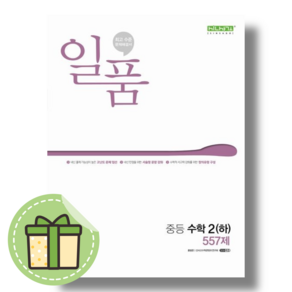 일품 중2-2 중등 수학2 하 [25개정빠른발송안전포장]