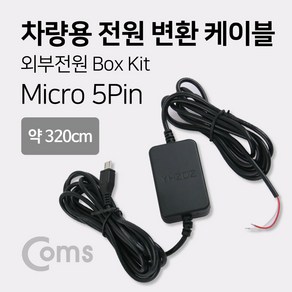 Coms 차량용 전원 변환 케이블 / 외부 전원 박스 키트(Box Kit) 마이크로 5핀 (Micro 5Pin Type B) 블랙박스 연결