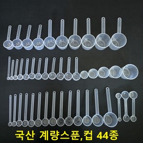 국산계량스푼 계량컵 25종전제품0.5~200cc 44종 낱개및세트구매가능