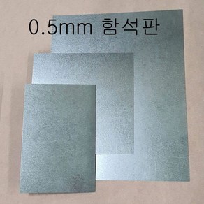 (극동IN) 0.5mm 함석판