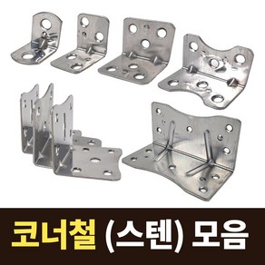 국산 코너철 스텐 꺽쇠 모음 ㄱ자경첩 정첩 모서리 브라켓 연결 철물