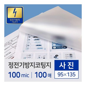 카피어랜드 정전기방지 코팅지/필름 사진/100mic/100매/95X135, 95X135mm, 1권