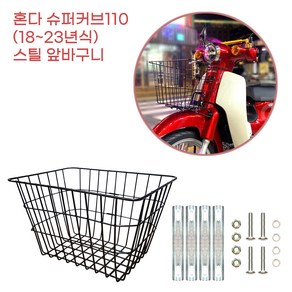 혼다 슈퍼커브110 깊은 앞바구니 프론트 바스켓 블랙 수납 짐칸 전동차 캐리어 안정적, 1개