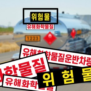 위험물 운반차량 스티커 / 유해물 화학물질 경고 표지 안내, 블랙, 1개, 위험물300