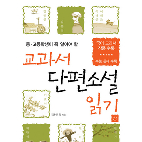 중고등학생이 꼭 알아야 할교과서 단편소설 읽기(상):국어 교과서 작품 수록  수능 문제 수록, 평단