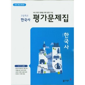 고등 한국사 평가문제집(노대환) - 2015 개정 교육과정