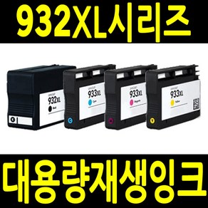 HP 932 XL 933XL 호환 CN053AA CN054 CN055 CN056 OFFICEJET 6100 6600 6700 7110 7510 7610 7612 재생 잉크