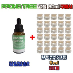 PPONG TREE 앰플 30ml 구매시 설화수 샘플 탄력영양크림5ml 30개, 1개