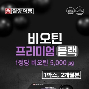 비오틴 5000 맥주효모 징크 정품 프리미엄 블랙 식약청 인증 플러스 L 시스틴 먹는 검정콩 단백질 알약 타입 맥스 여성 남성 효능 효과 추천 식약처 인정, 1박스, 60정