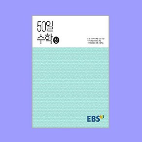 EBS 50일 수학 (상) (2024년용), 한국교육방송공사, 단품