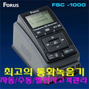 FORUS FSC-1000 32GB 전화/통화/녹취기/녹음기/보이스레코더/텔레폰레코더