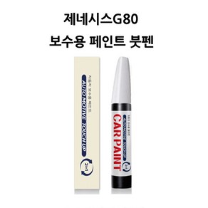 하나용품 현대 제네시스G80(16~) 카페인트 자동차 붓펜 차량 페인트, UYH 우유니화이트(펄), 1개