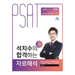 석치수의 합격하는 자료해석 전면개정판 제8판