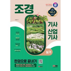 2024 SD에듀 조경기사 산업기사 실기 한권으로 끝내기 : 도면작업+필답형 대비! 저자가 직, 도서