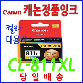 캐논 정품 CL-811XL iP2770 iP2772 MP245 MP258 MP268, 1개